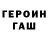ГЕРОИН хмурый UNMK7
